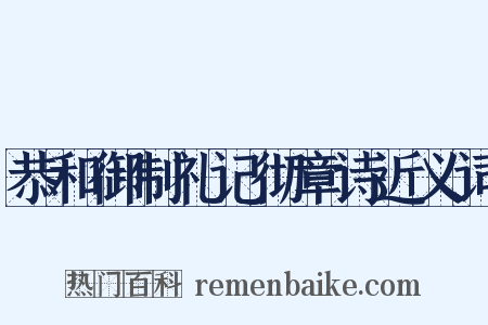 恭和御制礼记彻章诗近义词是什么意思的图片